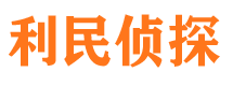 开阳利民私家侦探公司